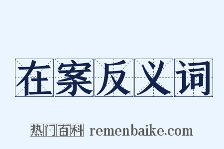 在案反义词是什么意思的图片